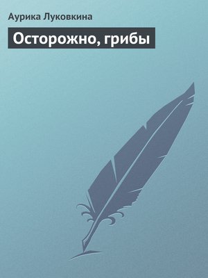 cover image of Осторожно, грибы